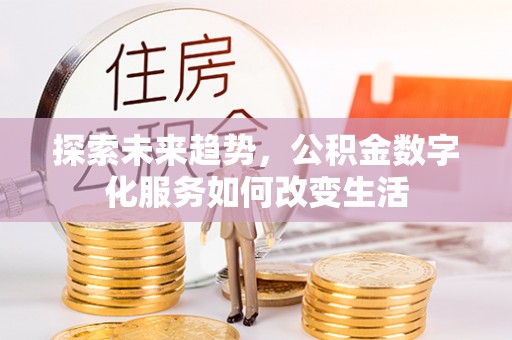 榆阳探索未来趋势，公积金数字化服务如何改变生活
