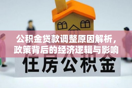 榆阳公积金贷款调整原因解析，政策背后的经济逻辑与影响