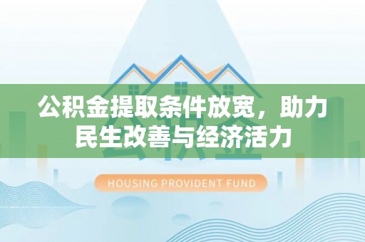 榆阳公积金提取条件放宽，助力民生改善与经济活力