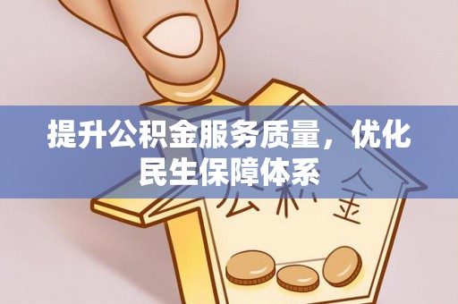 榆阳提升公积金服务质量，优化民生保障体系
