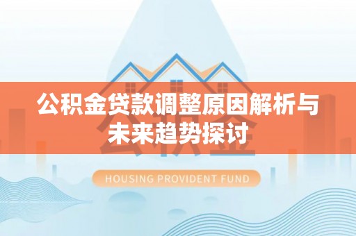 榆阳公积金贷款调整原因解析与未来趋势探讨