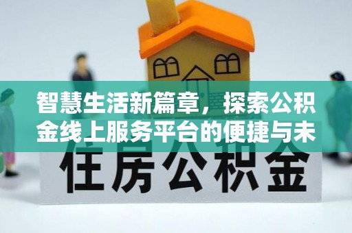 榆阳智慧生活新篇章，探索公积金线上服务平台的便捷与未来