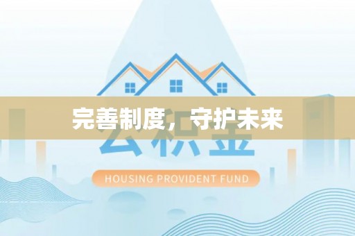 榆阳完善制度，守护未来