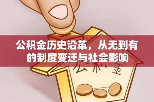 榆阳公积金历史沿革，从无到有的制度变迁与社会影响