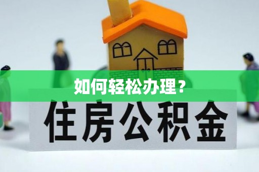 榆阳如何轻松办理？