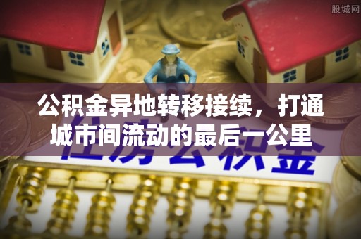 榆阳公积金异地转移接续，打通城市间流动的最后一公里