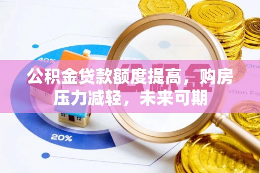 榆阳公积金贷款额度提高，购房压力减轻，未来可期