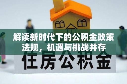 榆阳解读新时代下的公积金政策法规，机遇与挑战并存