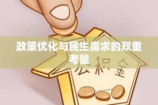 榆阳政策优化与民生需求的双重考量