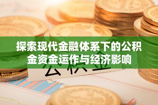 榆阳探索现代金融体系下的公积金资金运作与经济影响