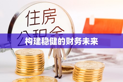 榆阳构建稳健的财务未来