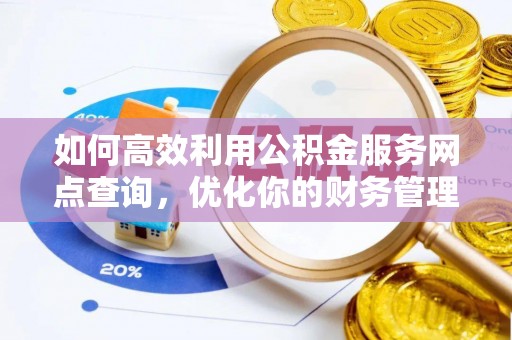 榆阳如何高效利用公积金服务网点查询，优化你的财务管理