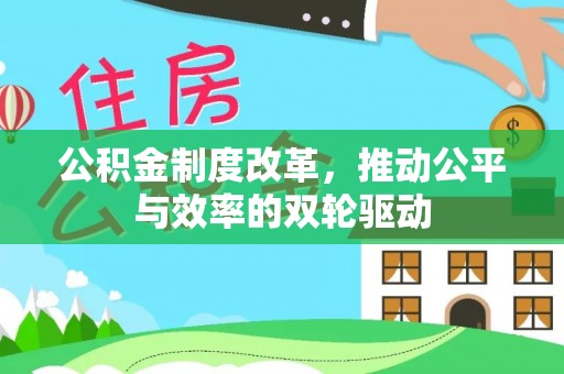 榆阳公积金制度改革，推动公平与效率的双轮驱动