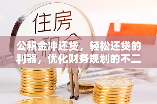 榆阳公积金冲还贷，轻松还贷的利器，优化财务规划的不二之选