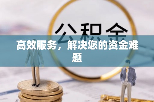 榆阳高效服务，解决您的资金难题