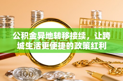 榆阳公积金异地转移接续，让跨城生活更便捷的政策红利