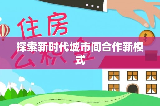榆阳探索新时代城市间合作新模式