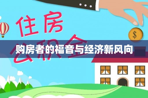 榆阳购房者的福音与经济新风向