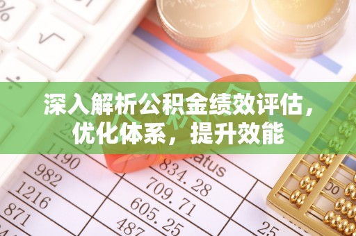 榆阳深入解析公积金绩效评估，优化体系，提升效能