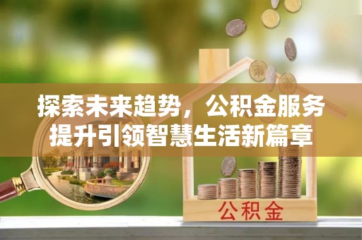 榆阳探索未来趋势，公积金服务提升引领智慧生活新篇章