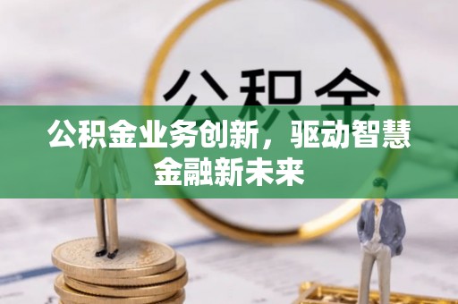 榆阳公积金业务创新，驱动智慧金融新未来