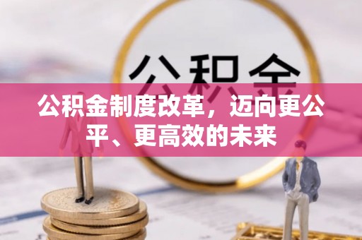 榆阳公积金制度改革，迈向更公平、更高效的未来