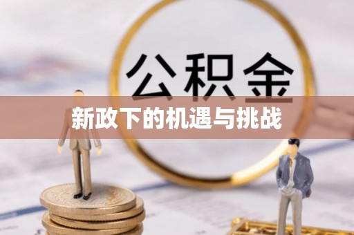 榆阳新政下的机遇与挑战