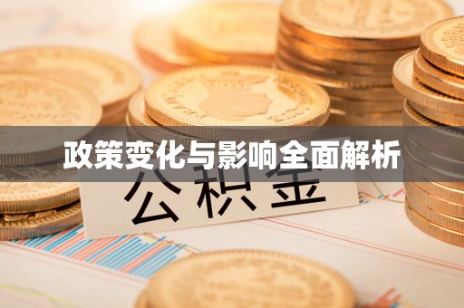 榆阳政策变化与影响全面解析