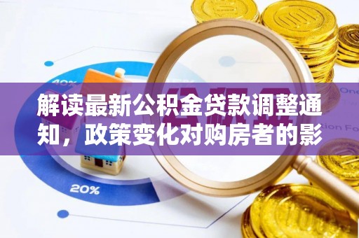 榆阳解读最新公积金贷款调整通知，政策变化对购房者的影响