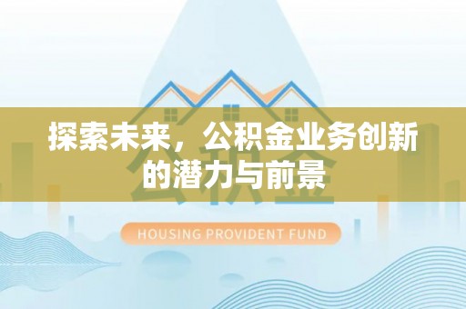 榆阳探索未来，公积金业务创新的潜力与前景