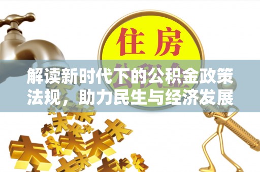 榆阳解读新时代下的公积金政策法规，助力民生与经济发展
