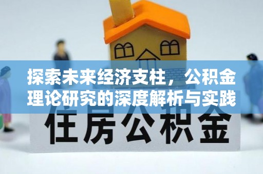 榆阳探索未来经济支柱，公积金理论研究的深度解析与实践意义