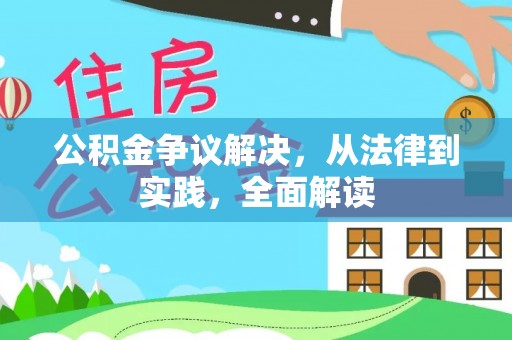 榆阳公积金争议解决，从法律到实践，全面解读