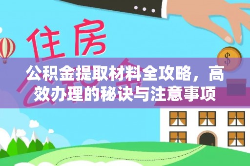 榆阳公积金提取材料全攻略，高效办理的秘诀与注意事项