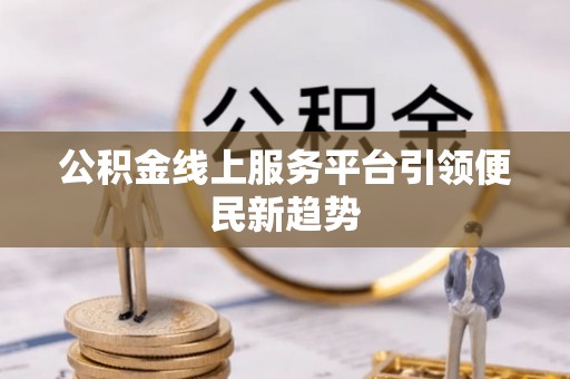 榆阳公积金线上服务平台引领便民新趋势
