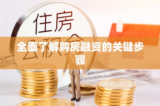 榆阳全面了解购房融资的关键步骤
