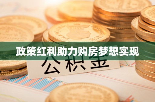 榆阳政策红利助力购房梦想实现