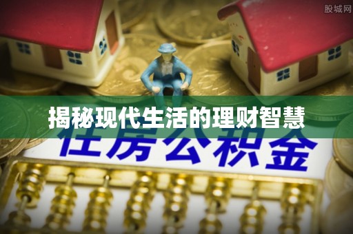 榆阳揭秘现代生活的理财智慧