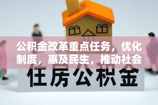 榆阳公积金改革重点任务，优化制度，惠及民生，推动社会公平发展