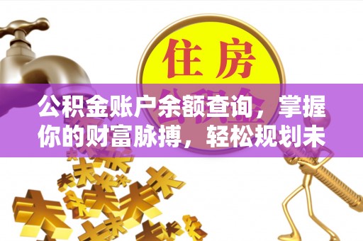 榆阳公积金账户余额查询，掌握你的财富脉搏，轻松规划未来