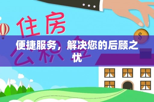 榆阳便捷服务，解决您的后顾之忧