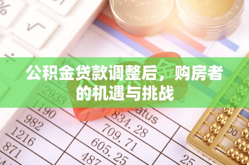 榆阳公积金贷款调整后，购房者的机遇与挑战