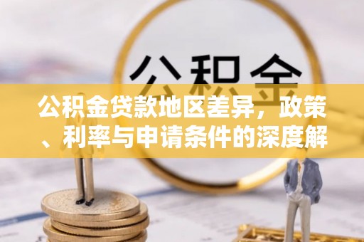 榆阳公积金贷款地区差异，政策、利率与申请条件的深度解析