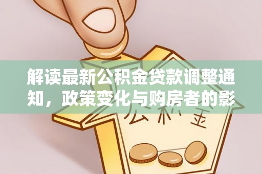 榆阳解读最新公积金贷款调整通知，政策变化与购房者的影响