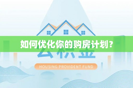 榆阳如何优化你的购房计划？