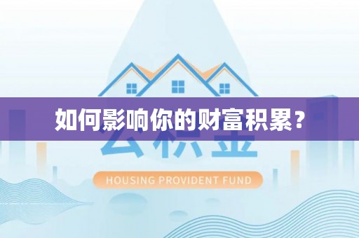 榆阳如何影响你的财富积累？