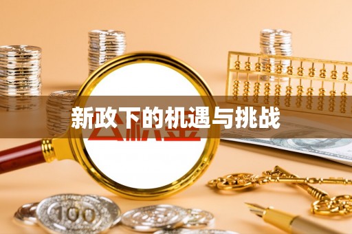 榆阳新政下的机遇与挑战