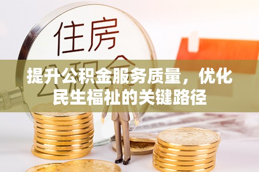 榆阳提升公积金服务质量，优化民生福祉的关键路径