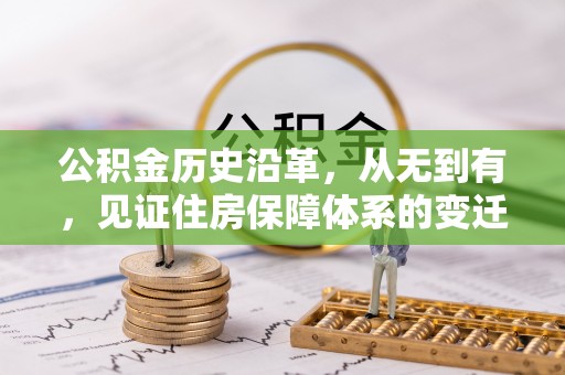 榆阳公积金历史沿革，从无到有，见证住房保障体系的变迁