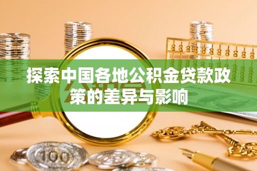 榆阳探索中国各地公积金贷款政策的差异与影响